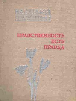 Книга Шукшин В. Нравственность есть правда, 11-9773, Баград.рф